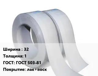 Лента 32х1 ГОСТ 503-81 лак+воск
